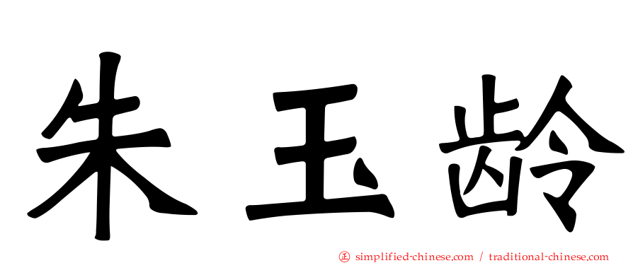 朱玉龄