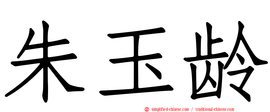 朱玉龄