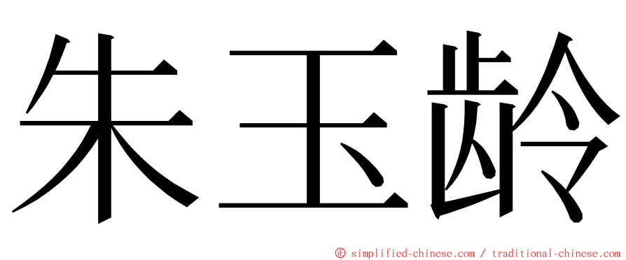 朱玉龄 ming font