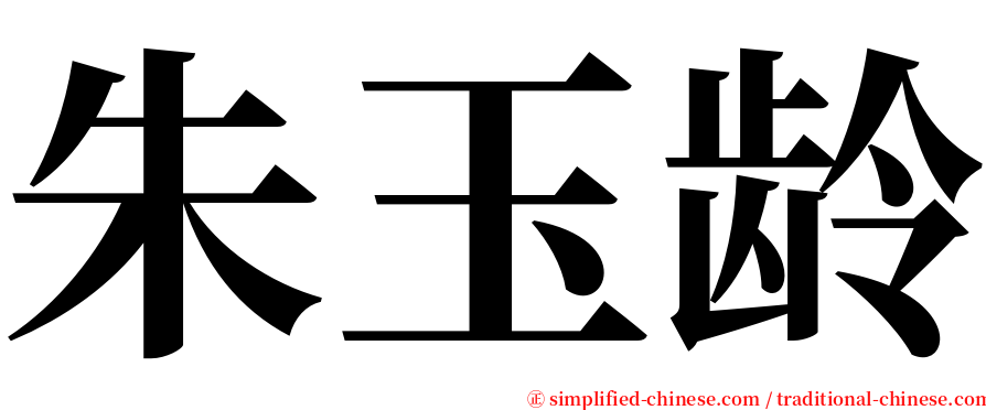 朱玉龄 serif font