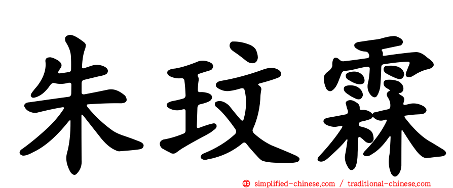 朱玟霖