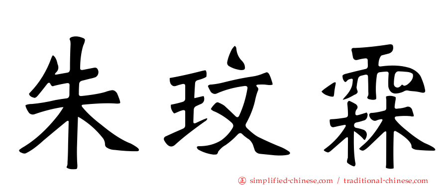 朱玟霖