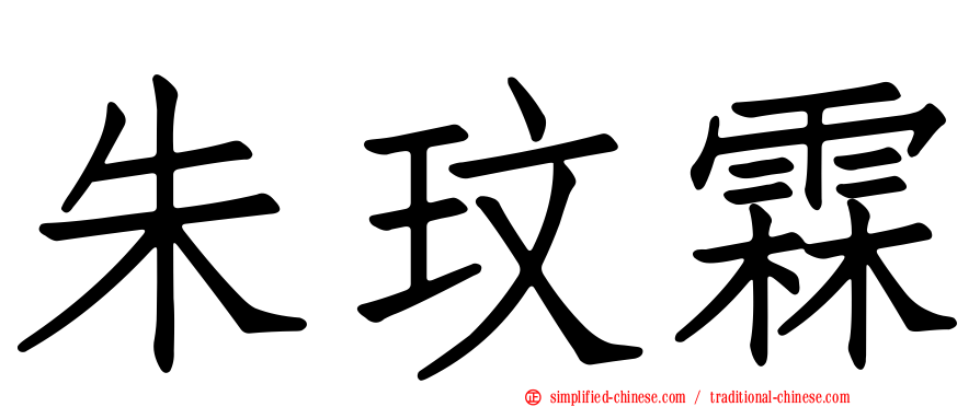 朱玟霖