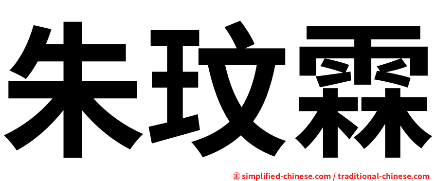 朱玟霖