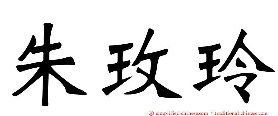 朱玫玲