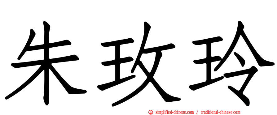 朱玫玲