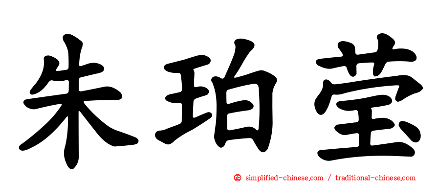 朱珀莹