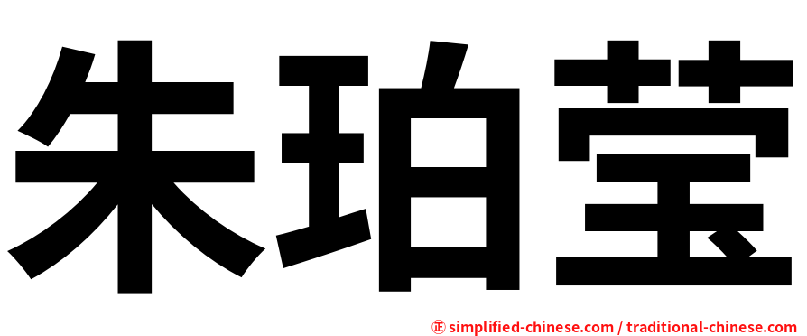 朱珀莹