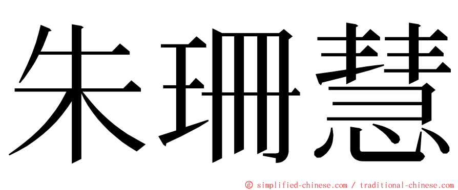 朱珊慧 ming font