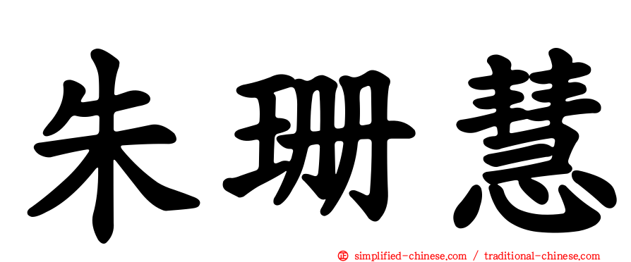 朱珊慧