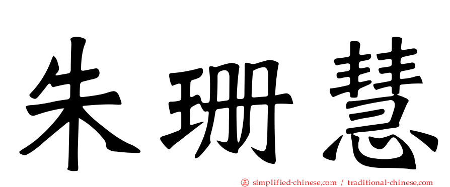 朱珊慧