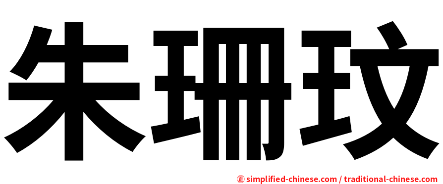 朱珊玟