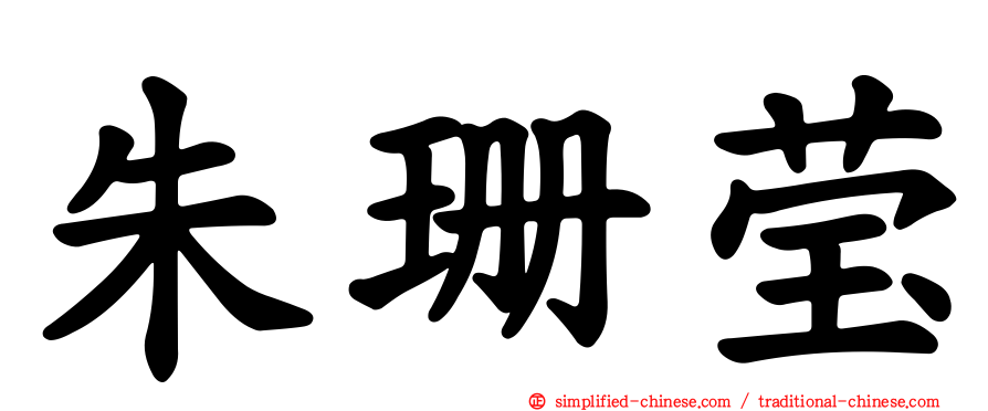 朱珊莹