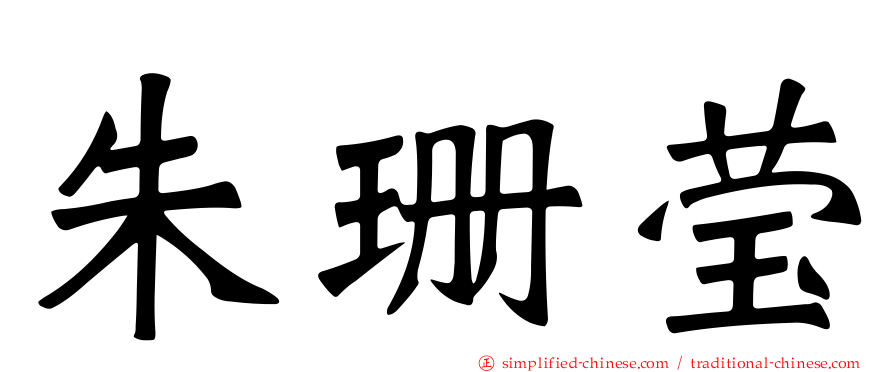 朱珊莹