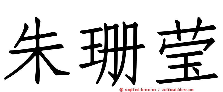 朱珊莹