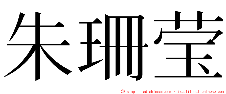 朱珊莹 ming font