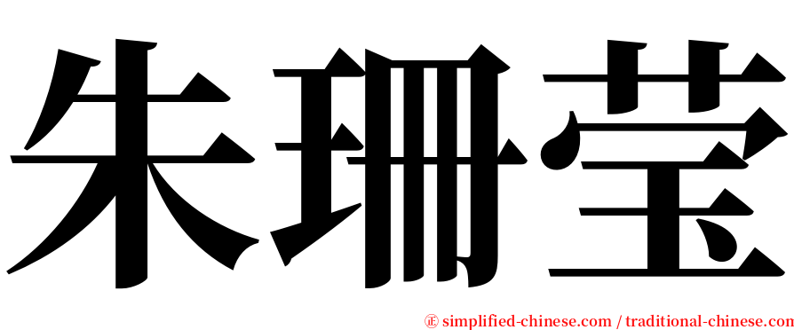 朱珊莹 serif font