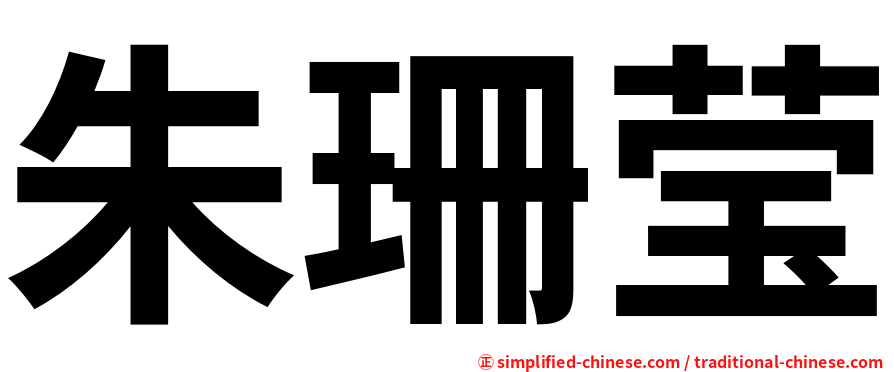 朱珊莹