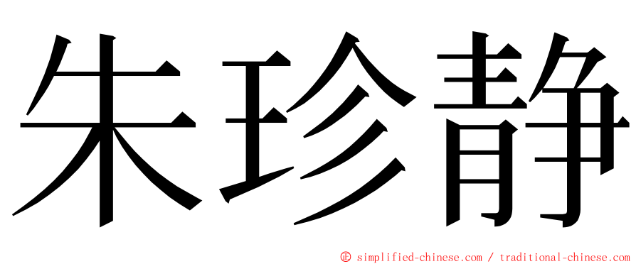朱珍静 ming font