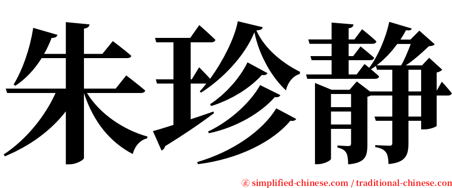 朱珍静 serif font