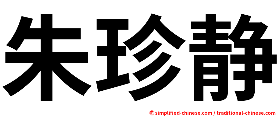 朱珍静