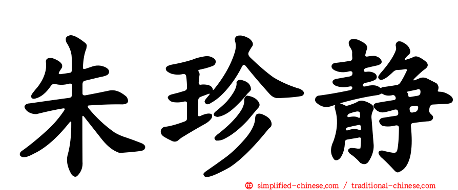 朱珍静