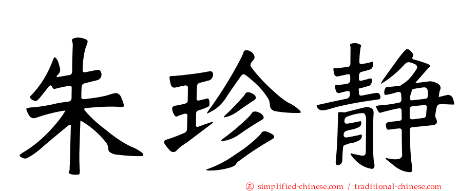 朱珍静