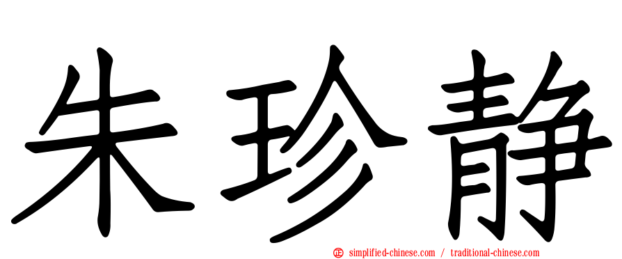朱珍静