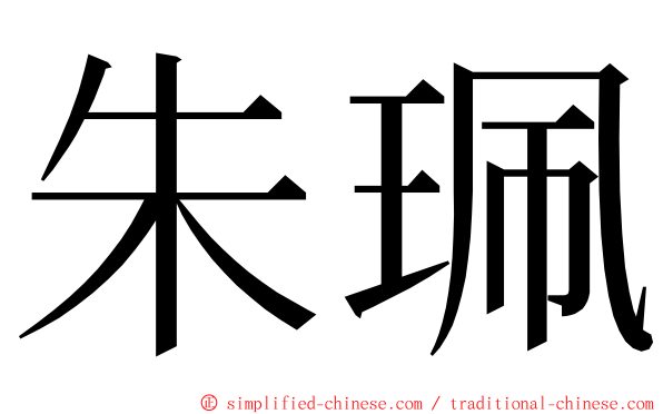 朱珮 ming font