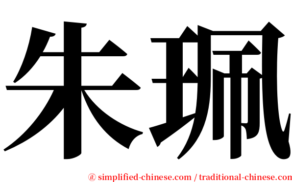 朱珮 serif font