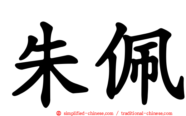 朱珮