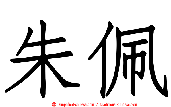 朱珮