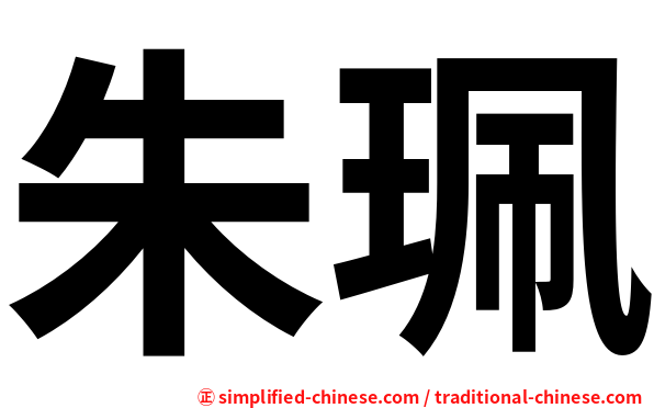 朱珮