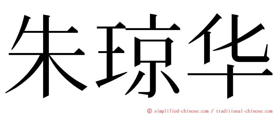 朱琼华 ming font