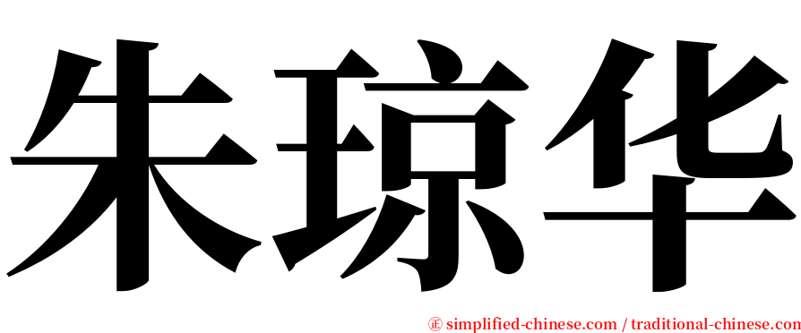 朱琼华 serif font