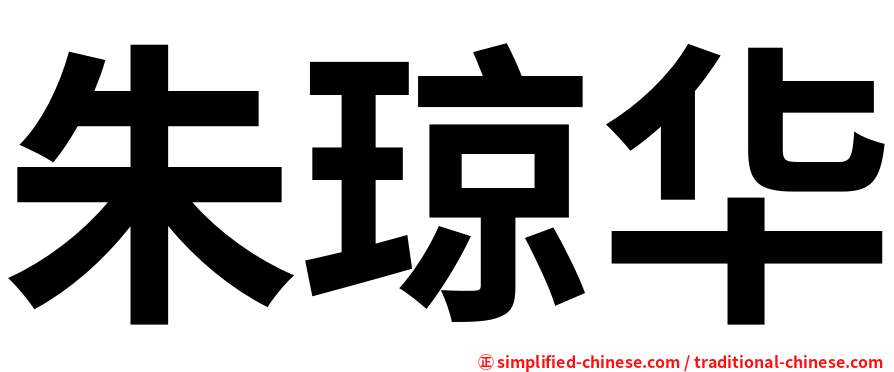 朱琼华