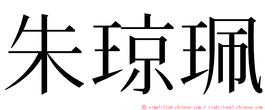朱琼珮 ming font