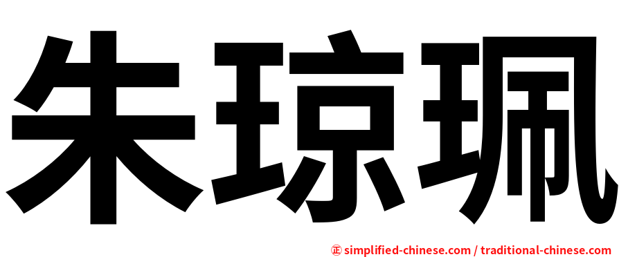朱琼珮