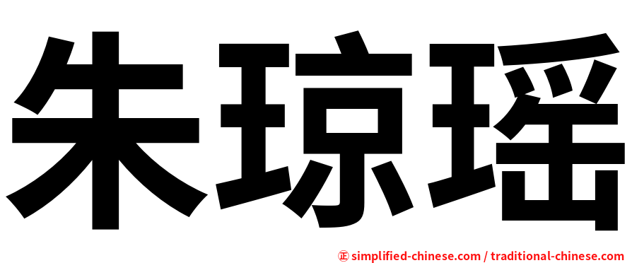 朱琼瑶