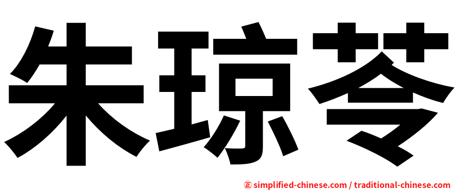 朱琼苓