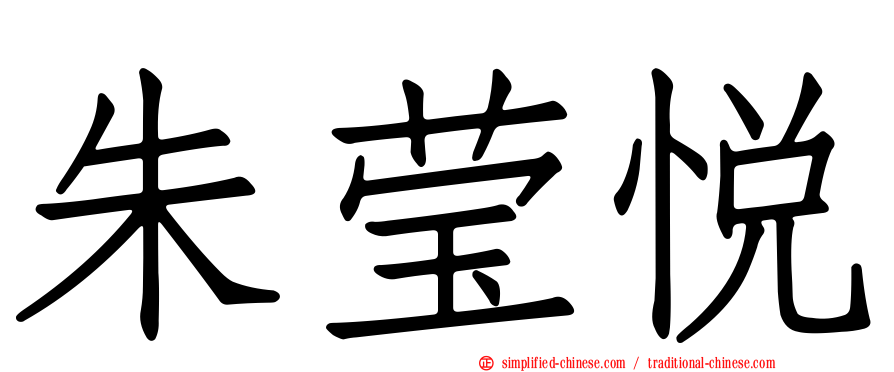 朱莹悦