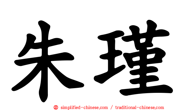 朱瑾