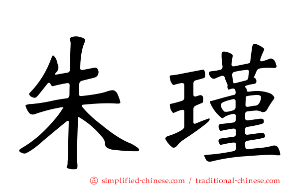 朱瑾