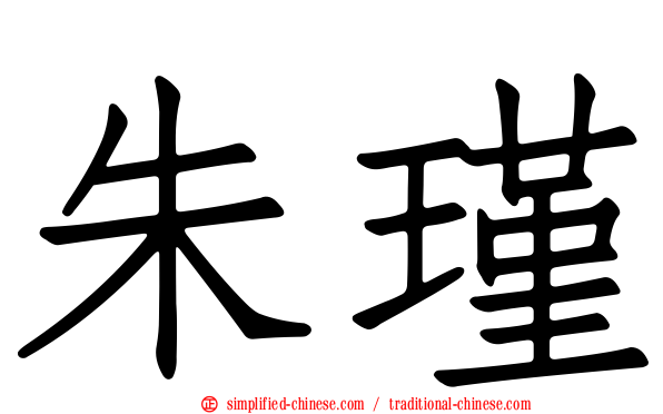 朱瑾