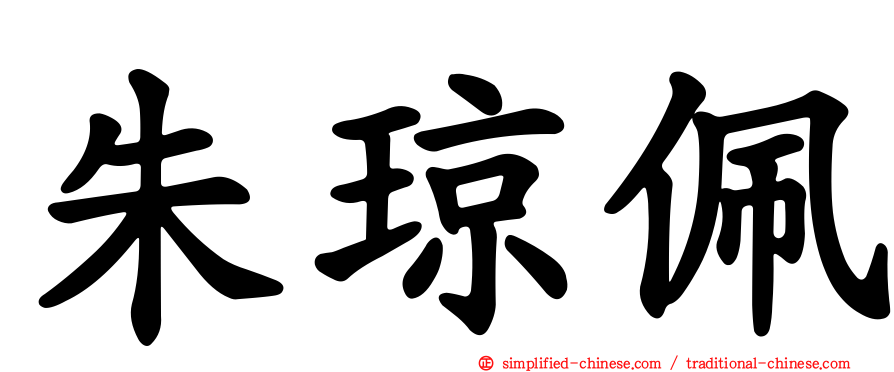 朱琼珮