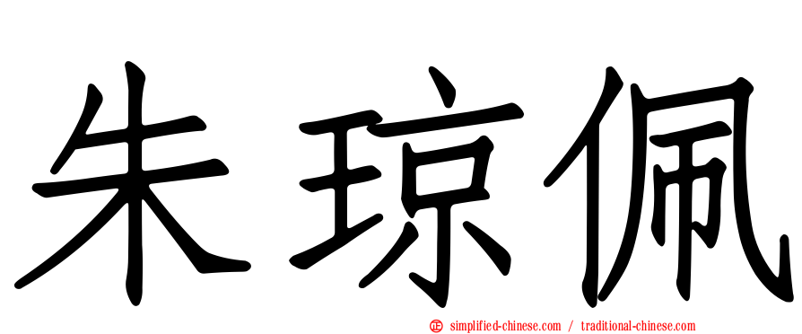 朱琼珮