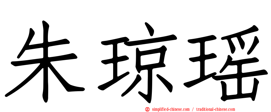 朱琼瑶