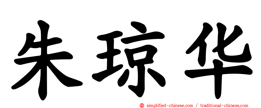 朱琼华