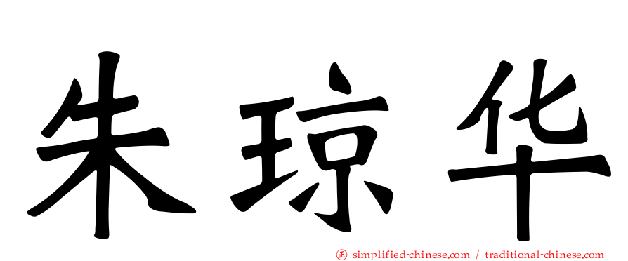 朱琼华