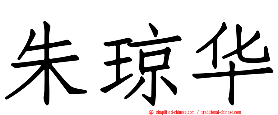 朱琼华